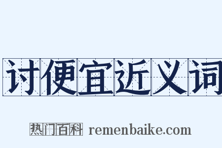 讨便宜近义词是什么意思的图片